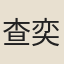 查奕慶