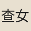 查女