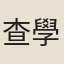 查學禮