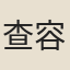 查容