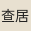 查居廣