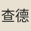 查德卿
