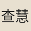 查慧