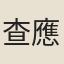 查應辰