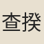 查揆