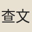 查文經