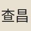 查昌業