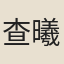 查曦