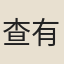 查有榮
