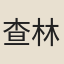 查林