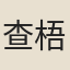 查梧