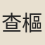 查樞