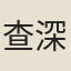 查深