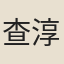 查淳