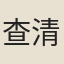 查清