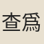 查爲仁
