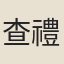 查禮