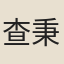 查秉彝