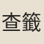 查籤