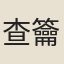 查籥