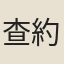 查約