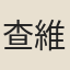 查維宏