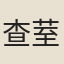 查荎