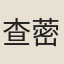 查蔤