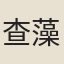 查藻