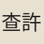 查許國