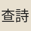 查詩繼