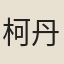 柯丹邱