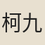 柯九思
