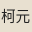 柯元楫