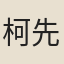 柯先榮