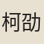 柯劭憼