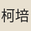 柯培元