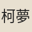 柯夢得