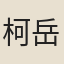 柯岳
