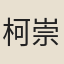 柯崇