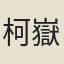 柯嶽