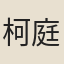 柯庭堅