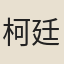 柯廷第