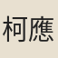 柯應東