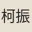柯振嶽