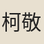柯敬之