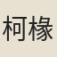 柯椽