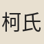 柯氏