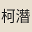 柯潛