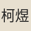 柯煜